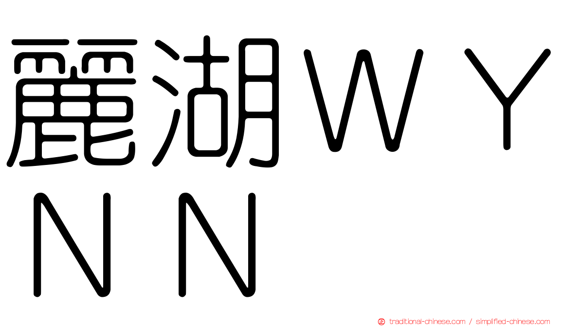 麗湖ＷＹＮＮ