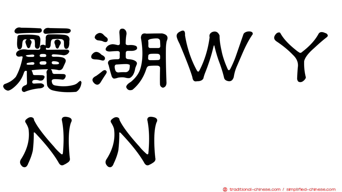 麗湖ＷＹＮＮ