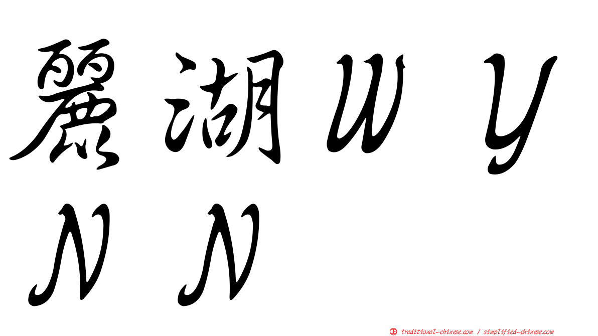 麗湖ＷＹＮＮ