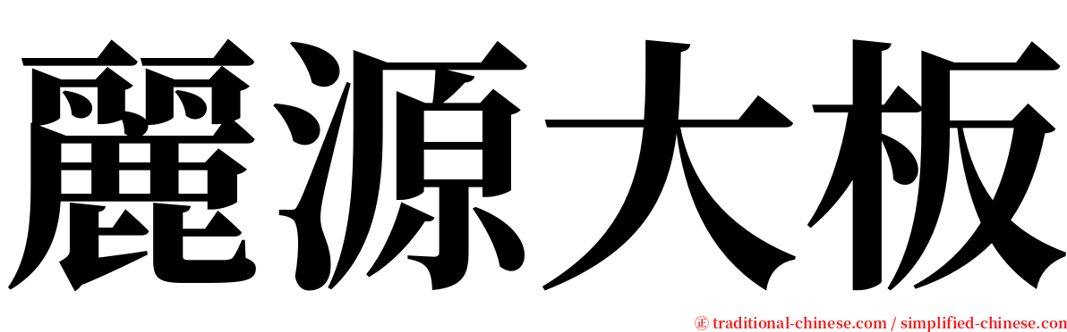 麗源大板 serif font