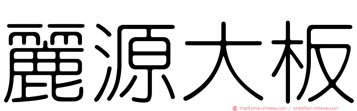 麗源大板