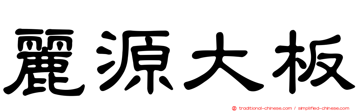 麗源大板