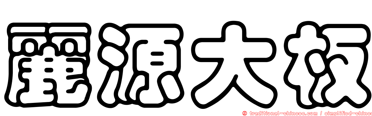 麗源大板