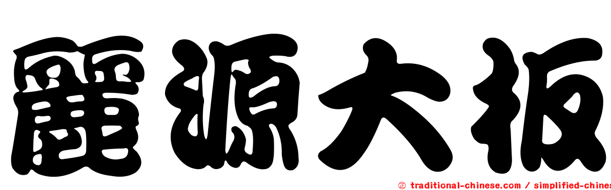 麗源大板