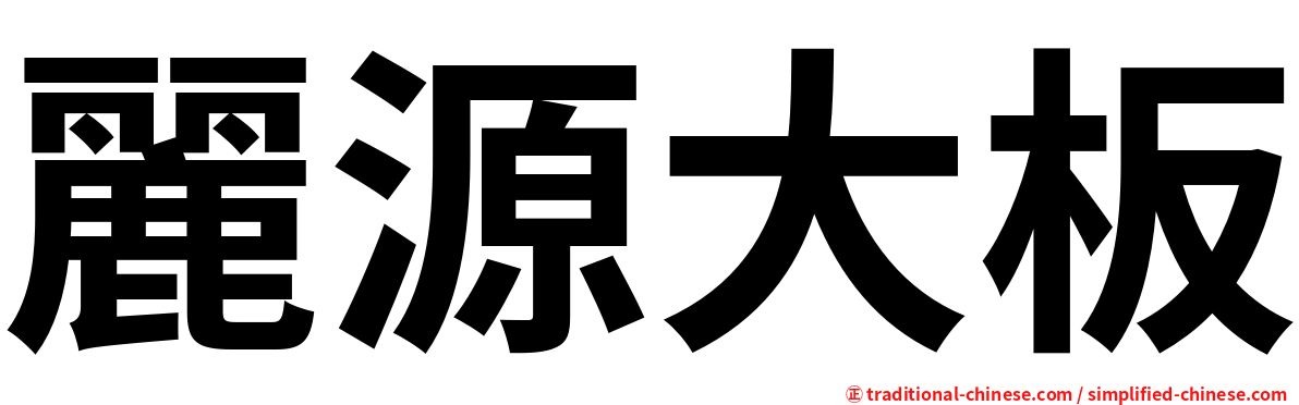 麗源大板