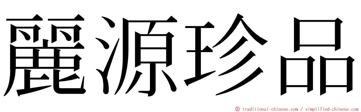 麗源珍品 ming font