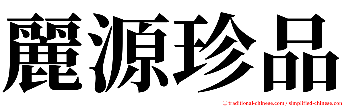麗源珍品 serif font