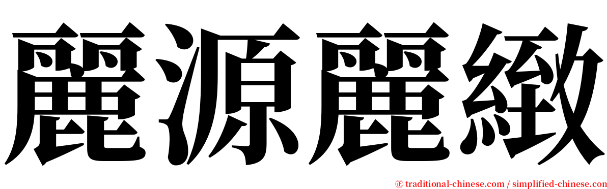 麗源麗緻 serif font