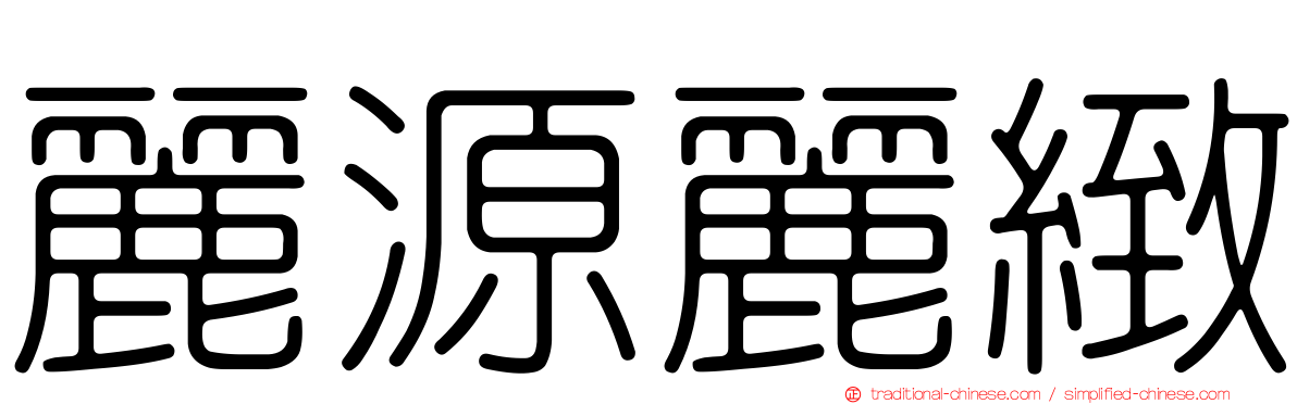 麗源麗緻