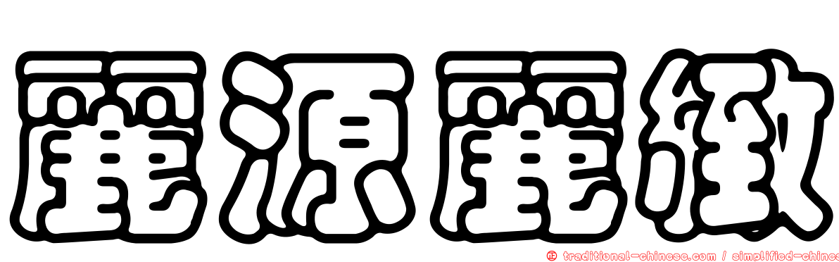 麗源麗緻