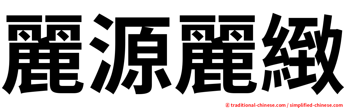麗源麗緻