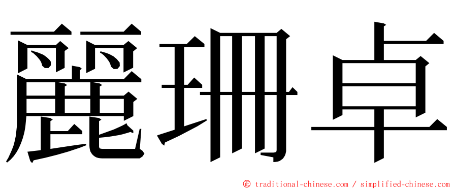麗珊卓 ming font