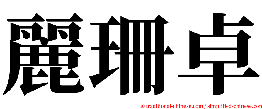 麗珊卓 serif font