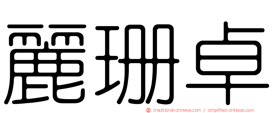 麗珊卓