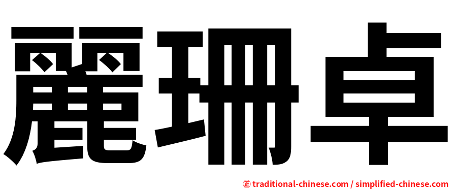 麗珊卓