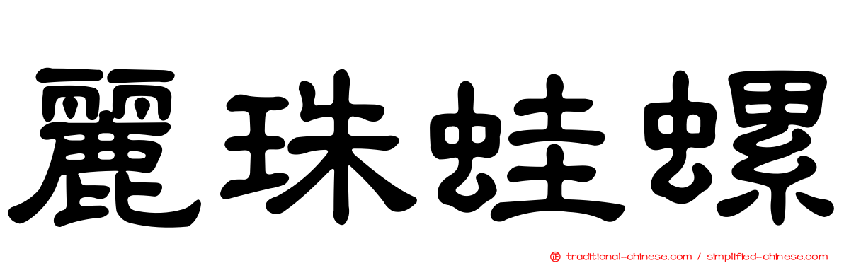 麗珠蛙螺
