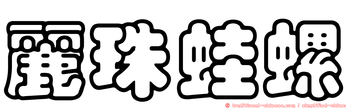 麗珠蛙螺