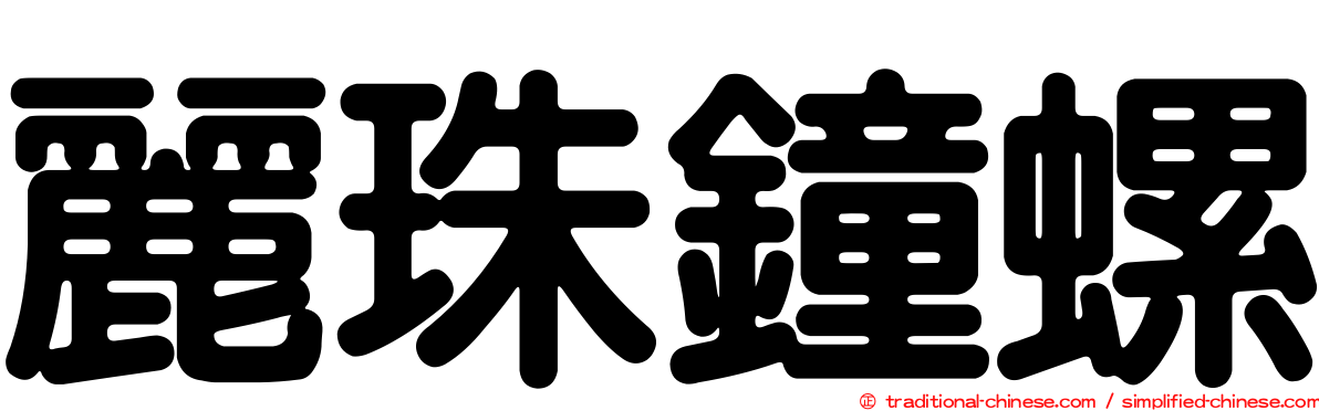 麗珠鐘螺