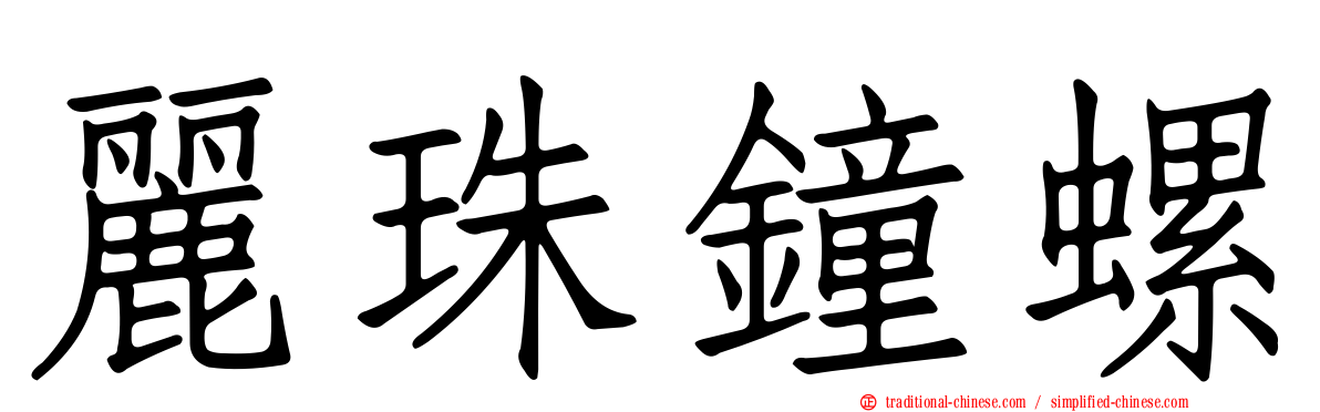 麗珠鐘螺