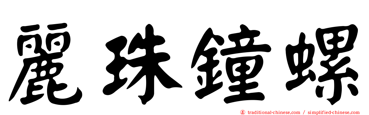 麗珠鐘螺