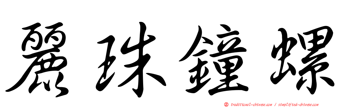 麗珠鐘螺