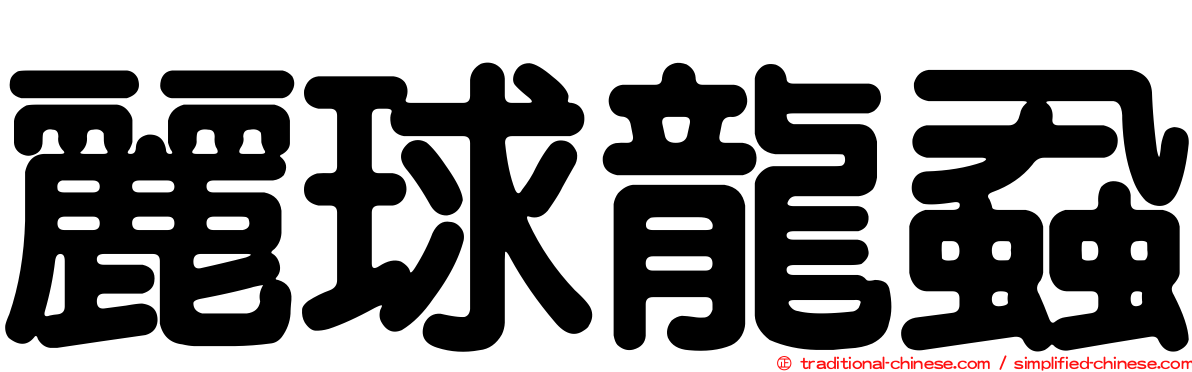 麗球龍蝨
