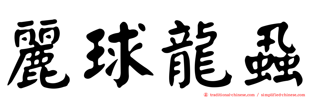 麗球龍蝨