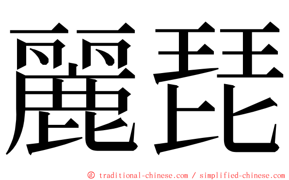 麗琵 ming font