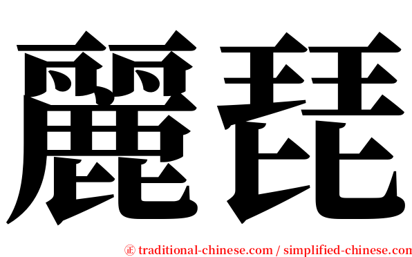 麗琵 serif font