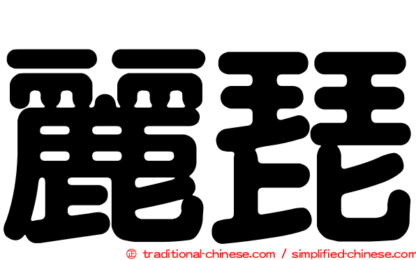 麗琵