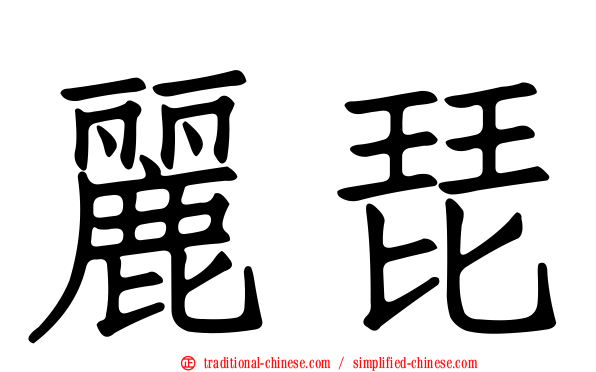 麗琵