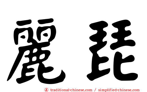 麗琵