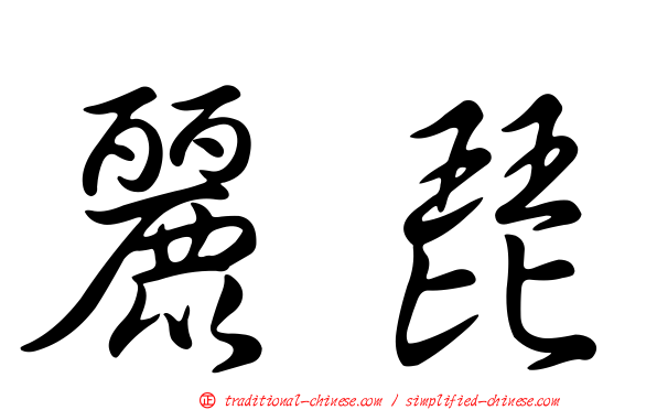 麗琵