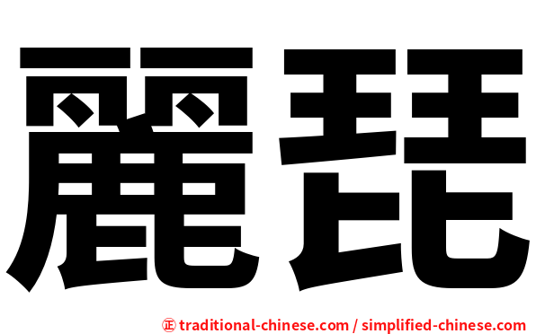 麗琵