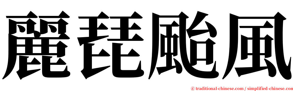 麗琵颱風 serif font