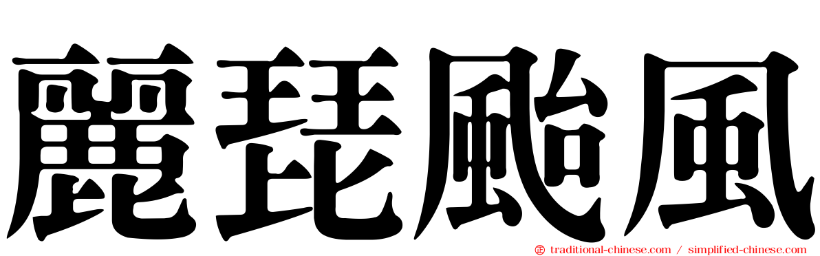 麗琵颱風