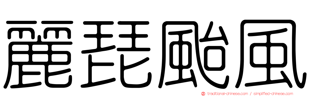 麗琵颱風