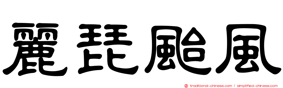 麗琵颱風