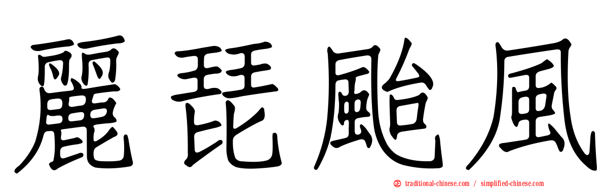 麗琵颱風