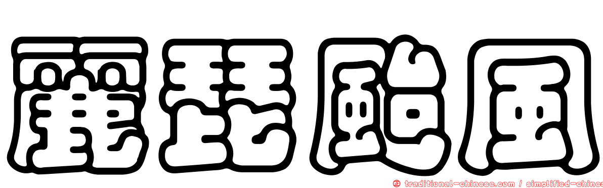 麗琵颱風