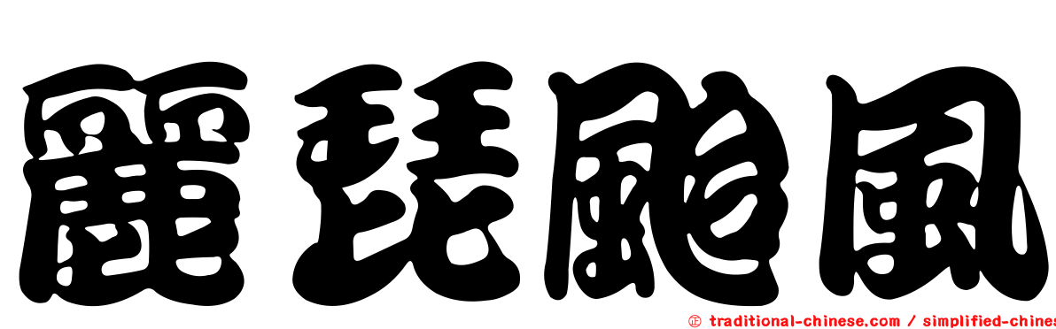 麗琵颱風
