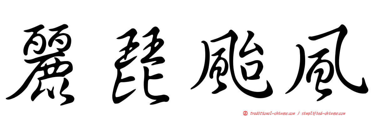 麗琵颱風
