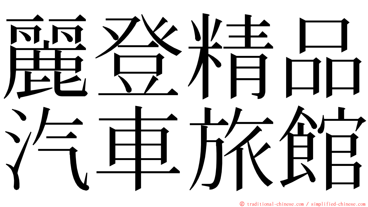 麗登精品汽車旅館 ming font