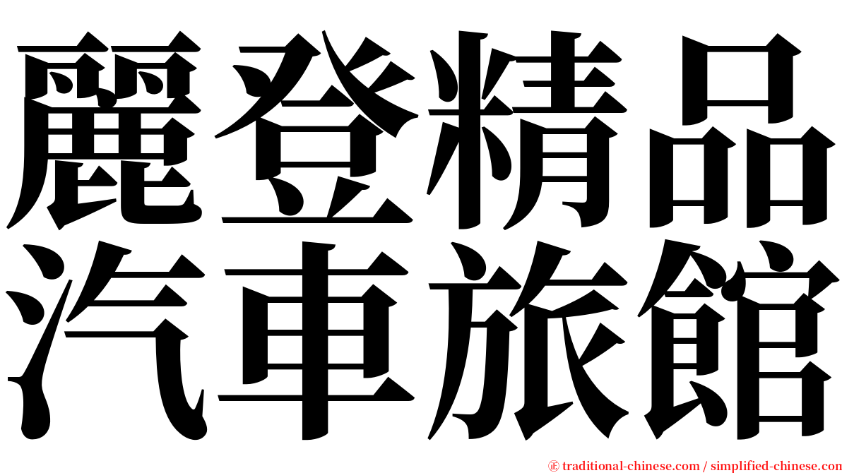 麗登精品汽車旅館 serif font