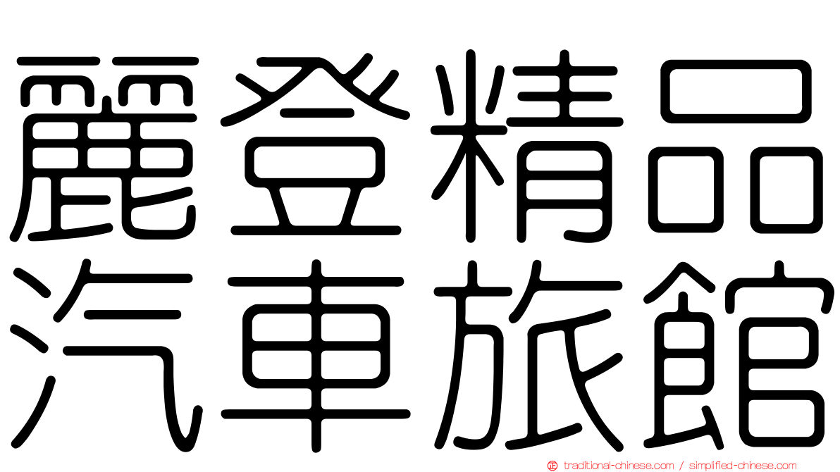 麗登精品汽車旅館