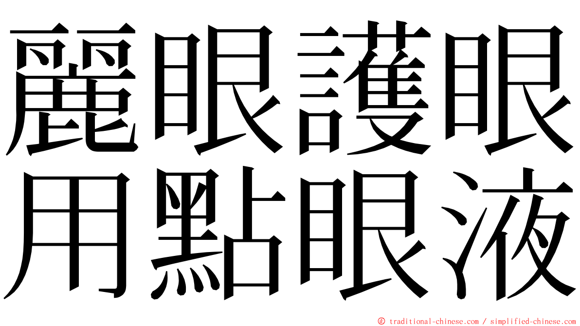 麗眼護眼用點眼液 ming font