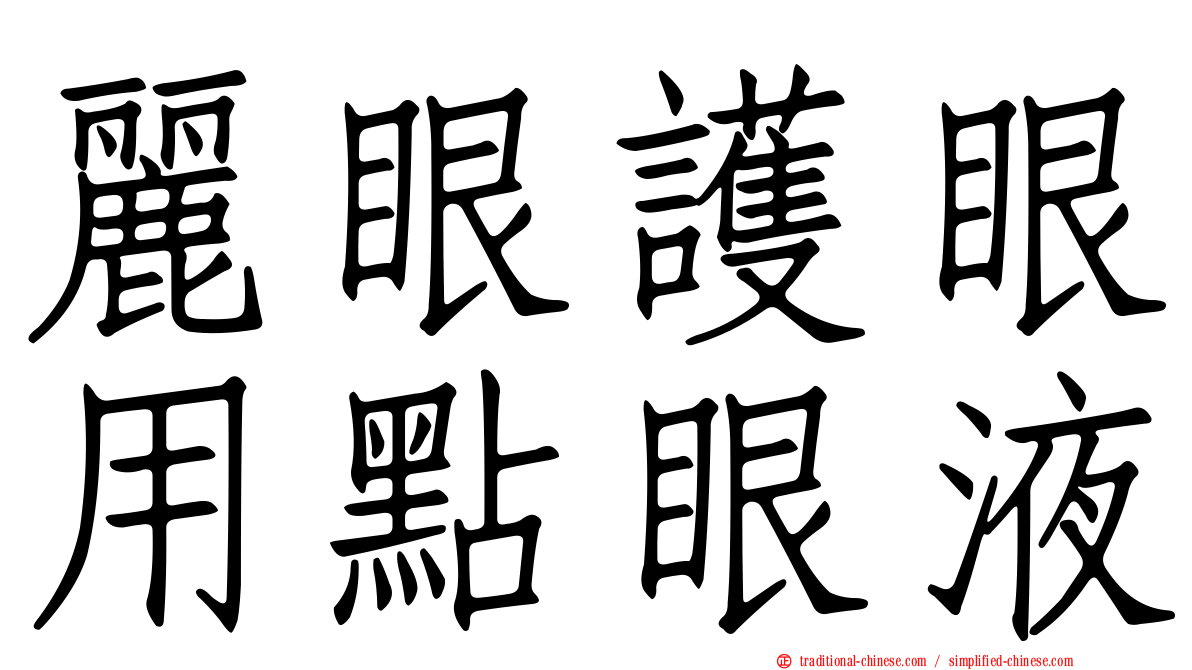 麗眼護眼用點眼液