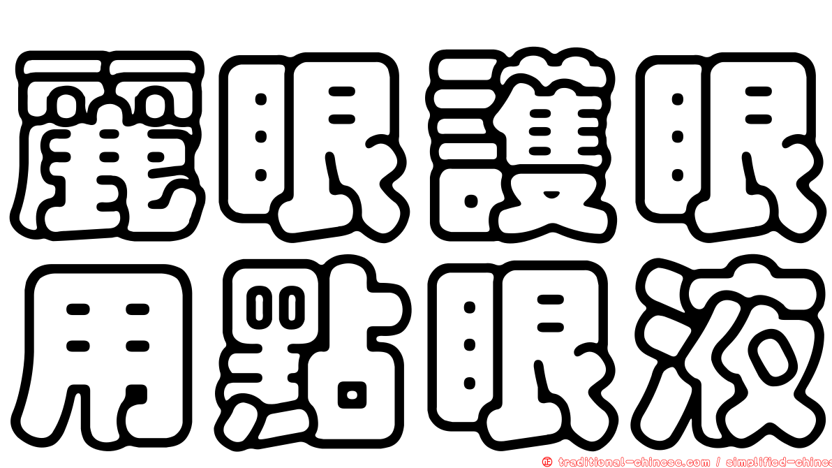 麗眼護眼用點眼液