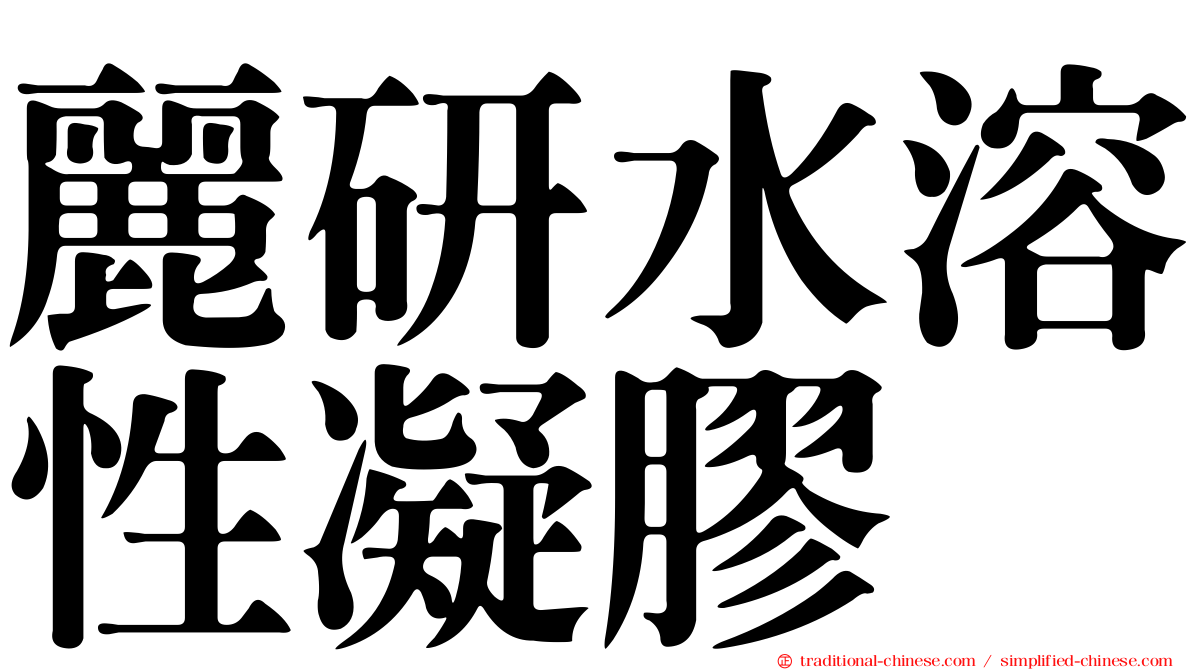 麗研水溶性凝膠