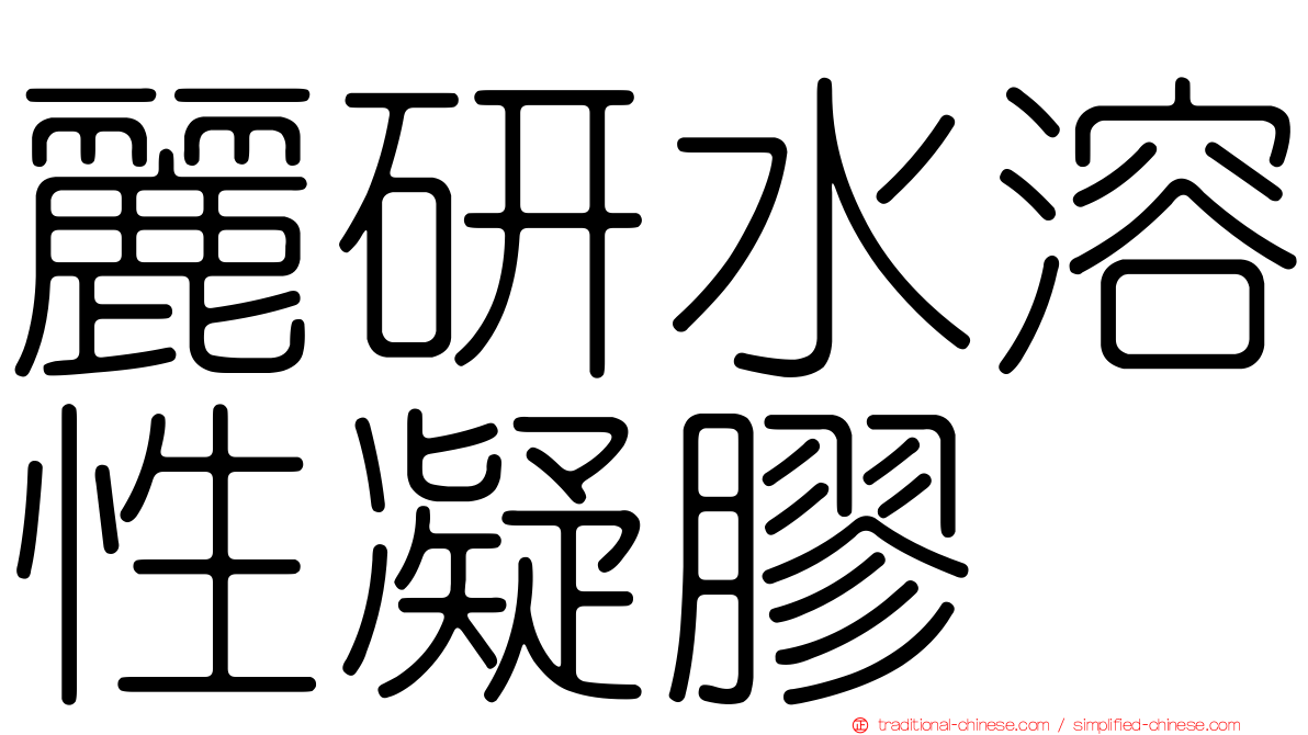 麗研水溶性凝膠